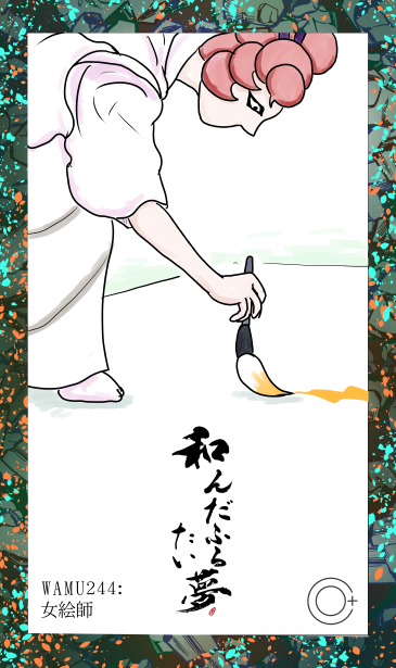 和夢244話　女絵師