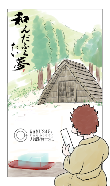 和夢２４５話　刀鍛冶七狐