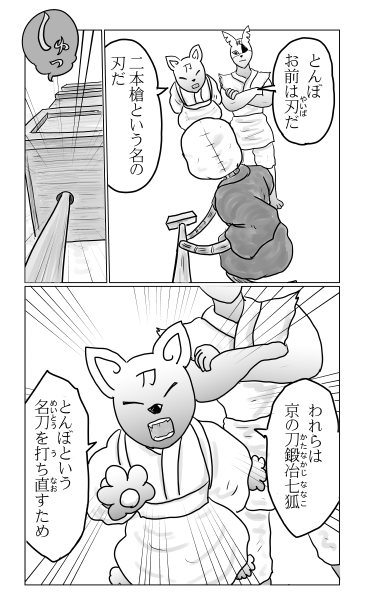 和夢２４５話　刀鍛冶七狐