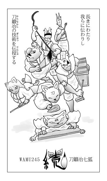 和夢２４５話　刀鍛冶七狐