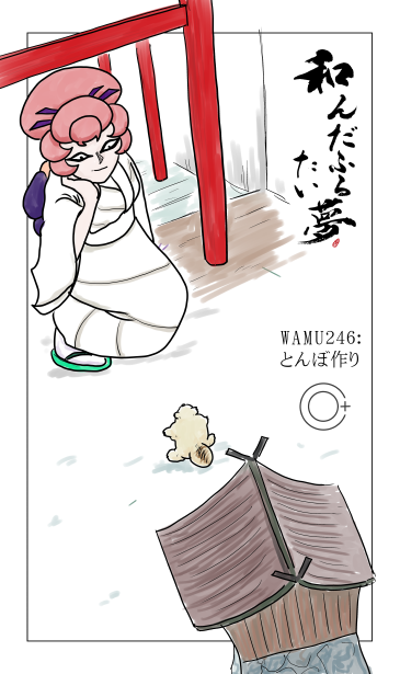 和夢　246話とんぼ作り