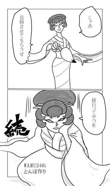 和夢　246話とんぼ作り