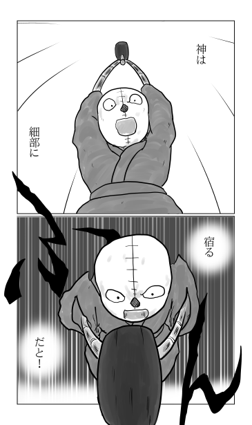 和夢246話　神は細部に宿る