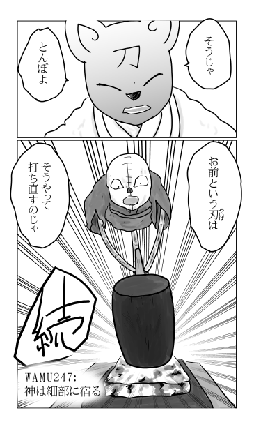 和夢246話　神は細部に宿る