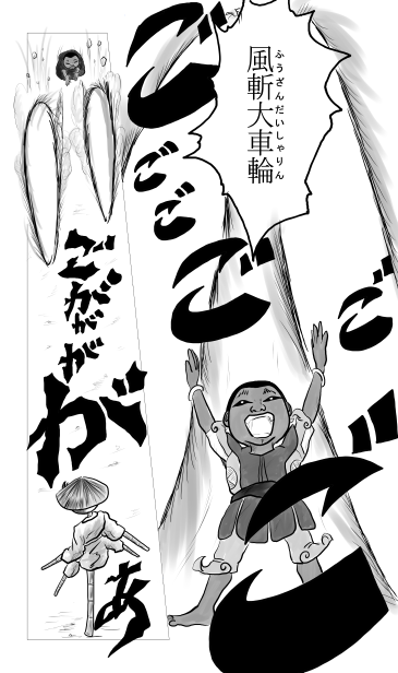 風斬大車輪