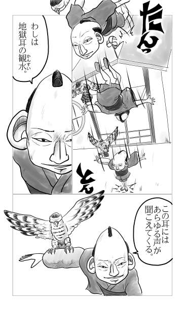 地獄耳の観水